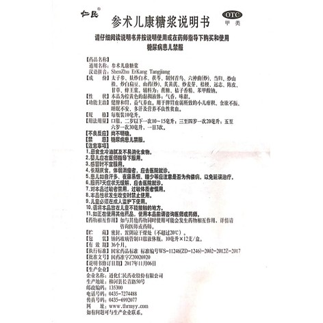 参术儿康糖浆(仁民)包装侧面图4 参术儿康糖浆(仁民)包装侧面图4