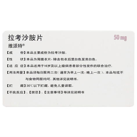 拉考沙胺片()包装侧面图2