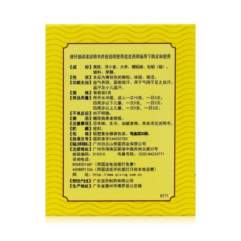 虚汗停颗粒(白云山)包装侧面图4 虚汗停颗粒(白云山)包装侧面图4