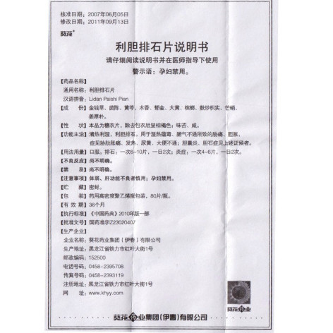 利胆排石片(葵花)包装侧面图5 利胆排石片(葵花)包装侧面图5