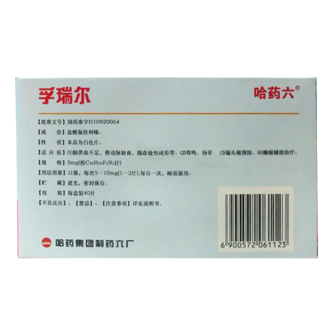 盐酸氟桂利嗪片(孚瑞尔)包装侧面图2 盐酸氟桂利嗪片(孚瑞尔)包装侧面图2
