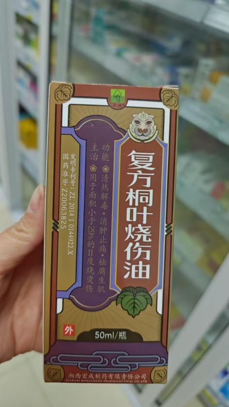 复方桐叶烧伤油(宏成)包装主图 复方桐叶烧伤油(宏成)包装主图