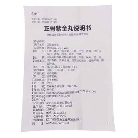 正骨紫金丸(东新)包装侧面图4