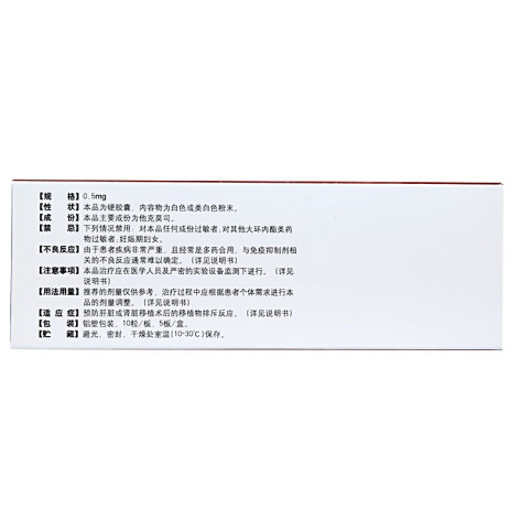 他克莫司胶囊(福美欣)包装侧面图2 他克莫司胶囊(福美欣)包装侧面图2