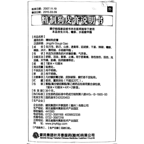 精制狗皮膏(叶开泰)包装侧面图3 精制狗皮膏(叶开泰)包装侧面图3
