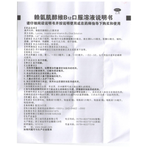 赖氨肌醇维B12口服溶液(迪儿慧聪)包装侧面图4 赖氨肌醇维B12口服溶液(迪儿慧聪)包装侧面图4