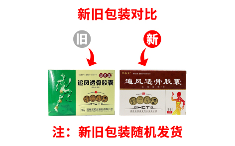 追风透骨胶囊(回春堂)主图 追风透骨胶囊(回春堂)主图