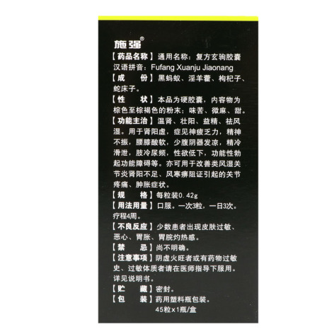 复方玄驹胶囊(施强)包装侧面图3 复方玄驹胶囊(施强)包装侧面图3