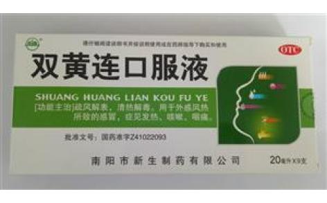 双黄连口服液(新生命)主图 双黄连口服液(新生命)主图