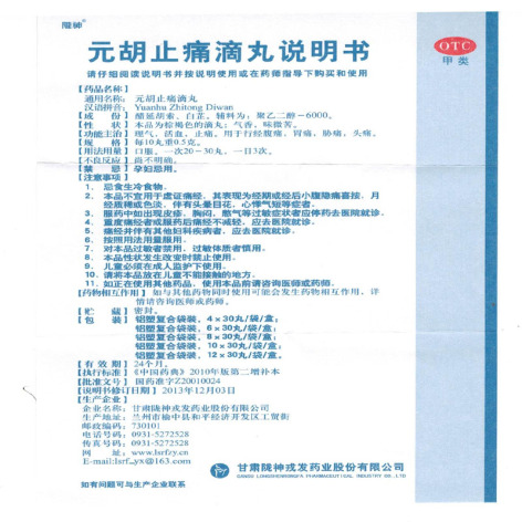 元胡止痛滴丸(隴神)包装侧面图5 元胡止痛滴丸(隴神)包装侧面图5