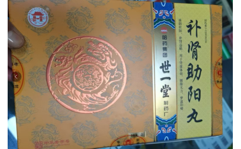补肾助阳丸(世一堂)主图 补肾助阳丸(世一堂)主图