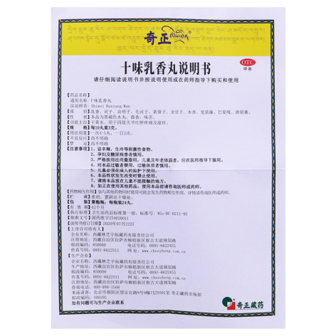 十味乳香丸(奇正)包装侧面图4