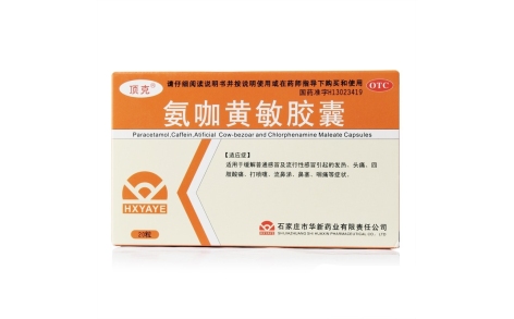 氨咖黄敏胶囊(司克)主图