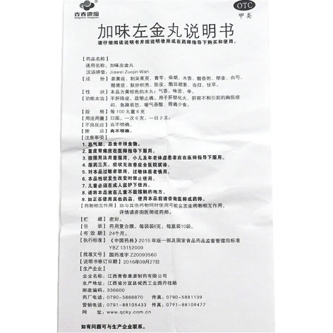 加味左金丸(青春康源)包装侧面图5 加味左金丸(青春康源)包装侧面图5