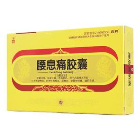 腰息痛胶囊(鑫烨)包装主图 腰息痛胶囊(鑫烨)包装主图