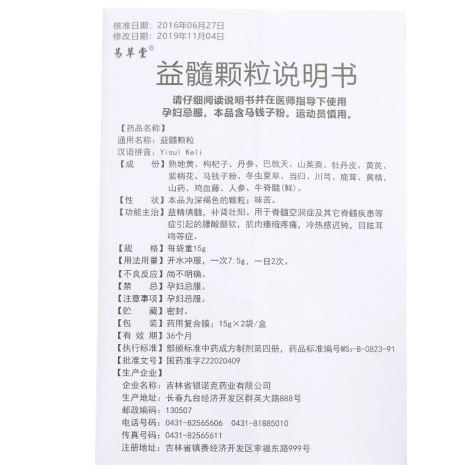 益髓颗粒(易草堂)包装侧面图4 益髓颗粒(易草堂)包装侧面图4
