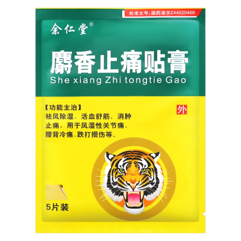 麝香止痛贴膏(余仁堂)包装侧面图3 麝香止痛贴膏(余仁堂)包装侧面图3