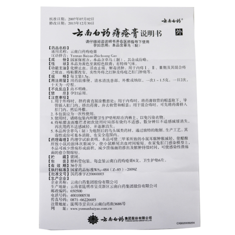 云南白药痔疮膏(云南白药)包装侧面图5 云南白药痔疮膏(云南白药)包装侧面图5