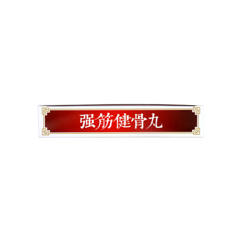 强筋健骨丸(癀泰)包装侧面图3 强筋健骨丸(癀泰)包装侧面图3