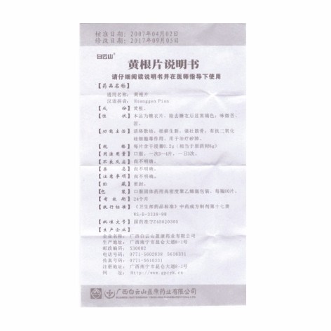黄根片(白云山)包装侧面图3 黄根片(白云山)包装侧面图3