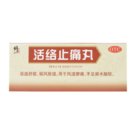 活络止痛丸(修正)包装主图 活络止痛丸(修正)包装主图