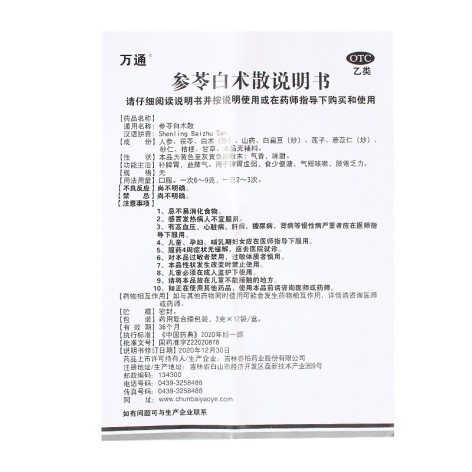 参苓白术散(万通)包装侧面图4 参苓白术散(万通)包装侧面图4