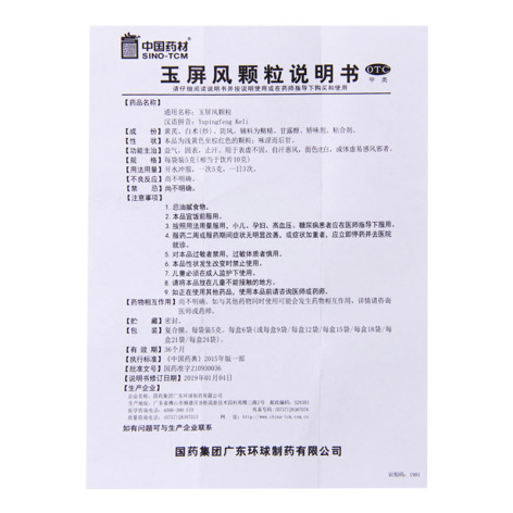 玉屏风颗粒(中国药材)包装侧面图5 玉屏风颗粒(中国药材)包装侧面图5