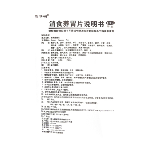消食养胃片(佐今明)包装侧面图4