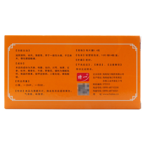 天麻头风灵片(特一)包装侧面图2 天麻头风灵片(特一)包装侧面图2