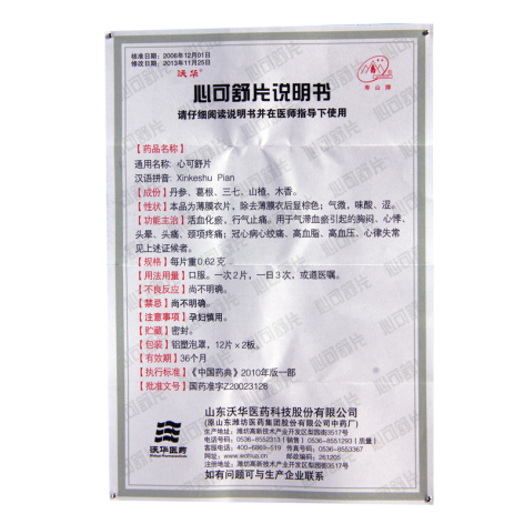 心可舒片(沃华)包装侧面图5 心可舒片(沃华)包装侧面图5