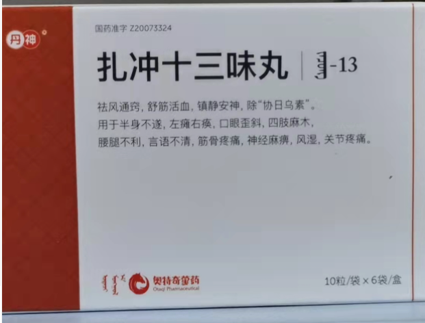 扎冲十三味丸(丹神)包装主图 扎冲十三味丸(丹神)包装主图