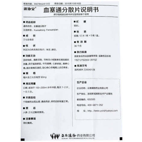 血塞通分散片(速协安)包装侧面图4 血塞通分散片(速协安)包装侧面图4