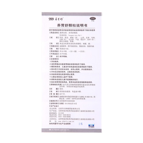 养胃舒颗粒(999)包装侧面图3 养胃舒颗粒(999)包装侧面图3