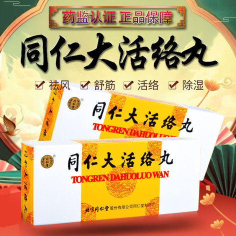 同仁大活络丸(同仁堂)包装主图 同仁大活络丸(同仁堂)包装主图
