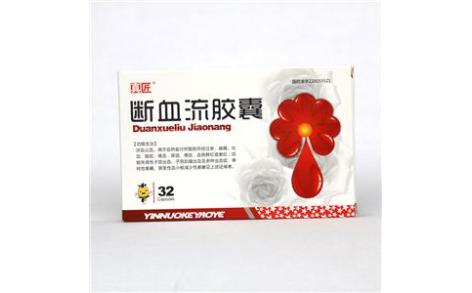 断血流胶囊(真匠)主图 断血流胶囊(真匠)主图