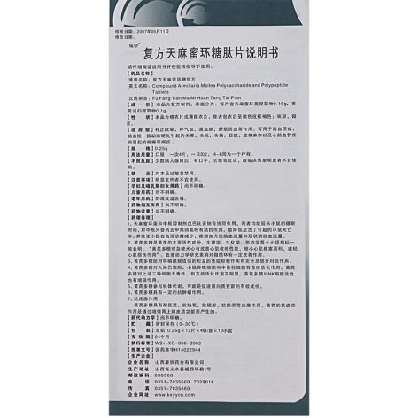 复方天麻蜜环糖肽片(瑙珍)包装侧面图4 复方天麻蜜环糖肽片(瑙珍)包装侧面图4