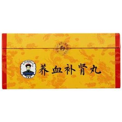 养血补肾丸(乐家老铺)包装主图 养血补肾丸(乐家老铺)包装主图