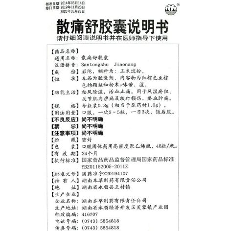 散痛舒胶囊(本草)包装侧面图4 散痛舒胶囊(本草)包装侧面图4