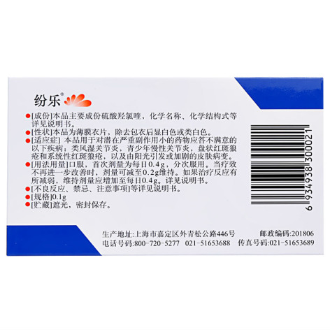 硫酸羟氯喹片(纷乐)包装侧面图2 硫酸羟氯喹片(纷乐)包装侧面图2