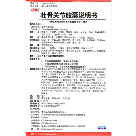 壮骨关节胶囊(999)包装侧面图4 壮骨关节胶囊(999)包装侧面图4