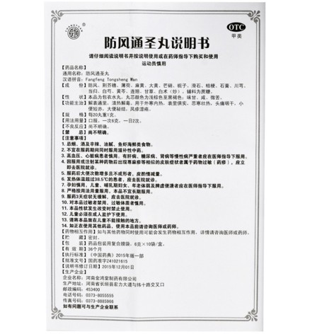 防风通圣丸(长垣)包装侧面图5 防风通圣丸(长垣)包装侧面图5