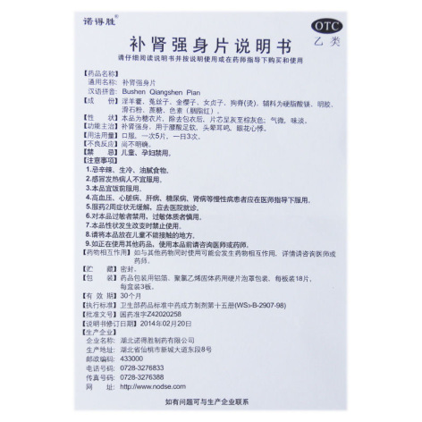 补肾强身片(诺得胜)包装侧面图4 补肾强身片(诺得胜)包装侧面图4