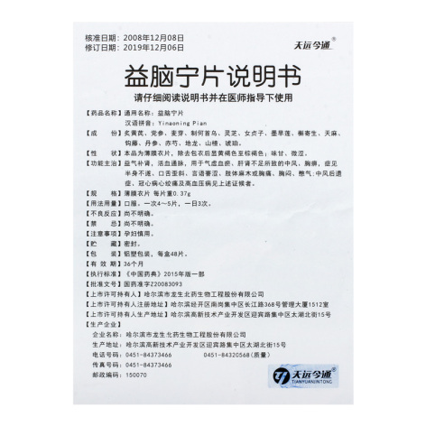 益脑宁片(天远今通)包装侧面图4