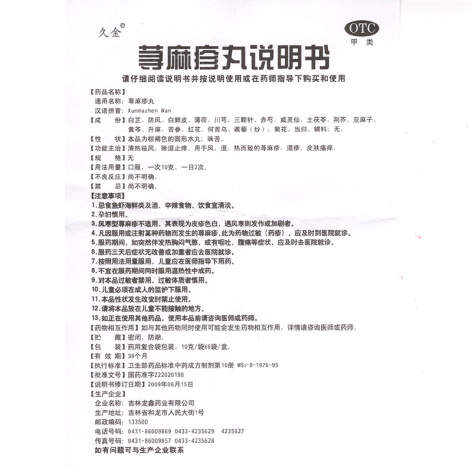 荨麻疹丸(久金)包装侧面图5 荨麻疹丸(久金)包装侧面图5