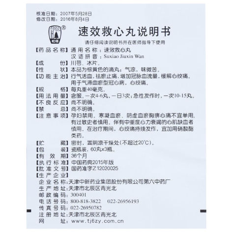 速效救心丸(达仁堂)包装侧面图5 速效救心丸(达仁堂)包装侧面图5