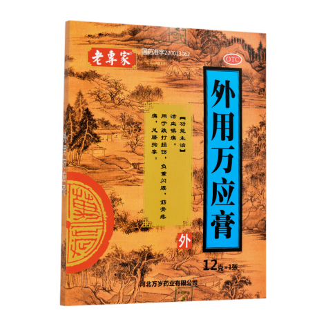 外用万应膏(老专家)包装侧面图5 外用万应膏(老专家)包装侧面图5