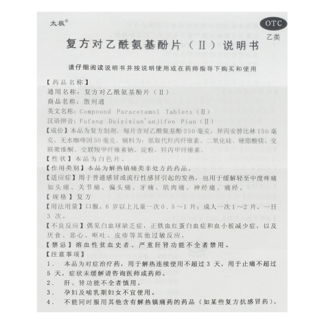 复方对乙酰氨基酚片(Ⅱ)(散列通)包装侧面图4 复方对乙酰氨基酚片(Ⅱ)(散列通)包装侧面图4