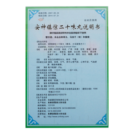 安神镇惊二十味丸(阜药)包装侧面图4 安神镇惊二十味丸(阜药)包装侧面图4