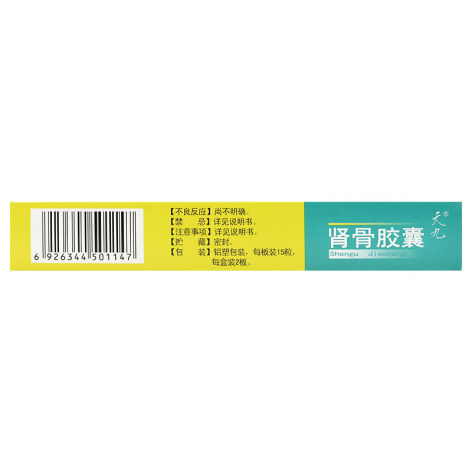 肾骨胶囊(天九)包装侧面图3 肾骨胶囊(天九)包装侧面图3