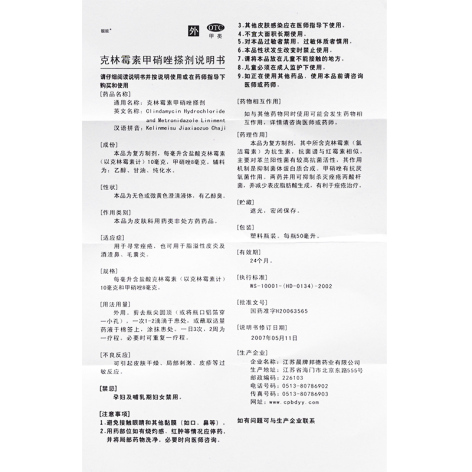 克林霉素甲硝唑搽剂(靓能)包装侧面图4 克林霉素甲硝唑搽剂(靓能)包装侧面图4